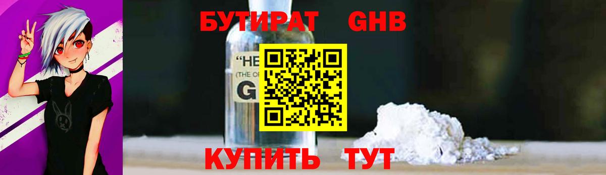 БУТИРАТ жидкий экстази Мариинск