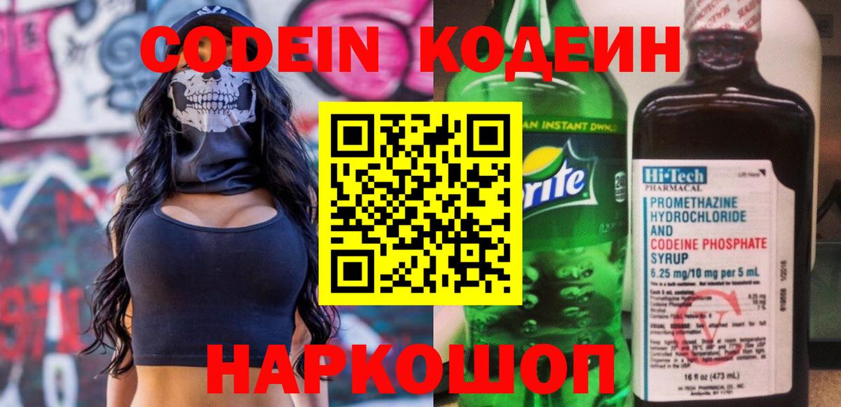 Кодеин Purple Drank  Вход с VPN  Мариинск 